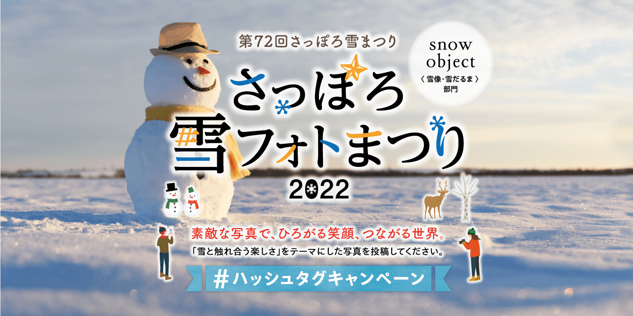 応募規定 さっぽろ雪フォトまつり 2022